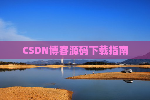CSDN博客源码下载指南