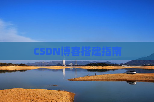 CSDN博客搭建指南