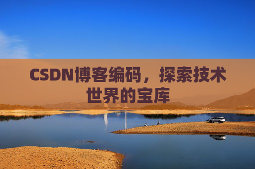 CSDN博客编码，探索技术世界的宝库