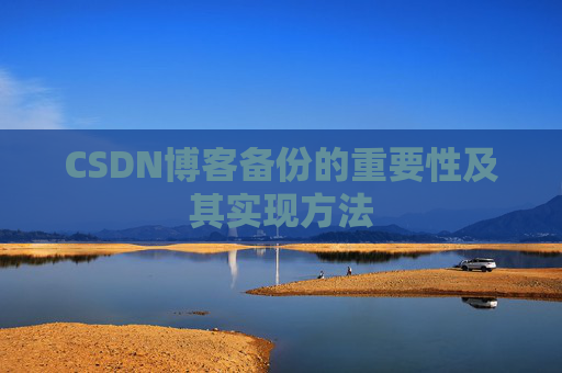 CSDN博客备份的重要性及其实现方法