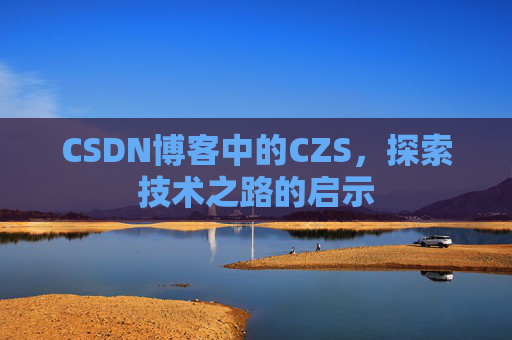 CSDN博客中的CZS，探索技术之路的启示