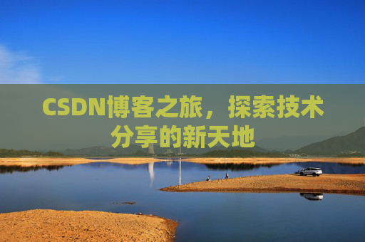 CSDN博客之旅，探索技术分享的新天地